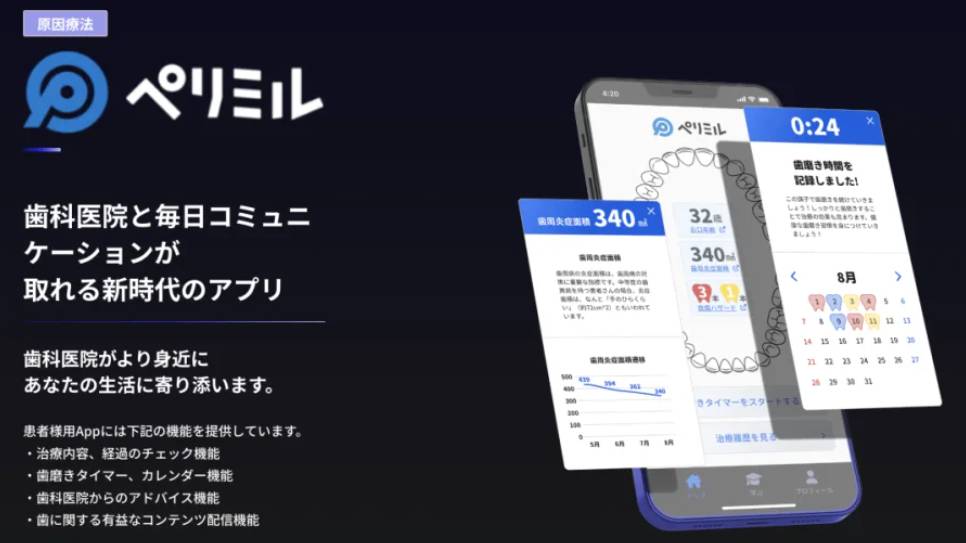 ペリミルという歯磨きアプリに関するバナー