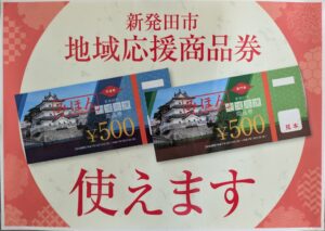 新発田市の地域応援商品券が商品券